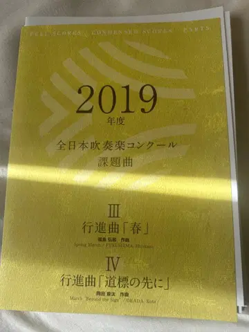 전일본 취주악 콩쿠르 2019 과제곡 풀 스코어