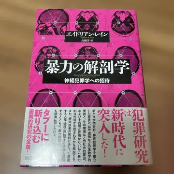 폭력의 해부학 신경범죄학으로의 초대