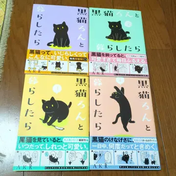 검은 고양이 란과 함께 살면 1~5권 세트