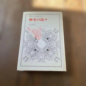 역사의 섬들 M. 사린즈 저