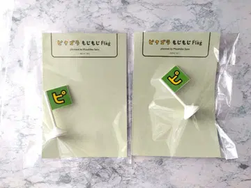 사토 마사히코전 피타고라스 모지모지 Flag [ 피 ] 2개
