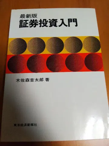 최신 버전 증권 투자 입문 기사모리 키치타로 저