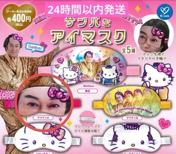 마츠켄 x 헬로키티 삼바 안대 마츠켄A B