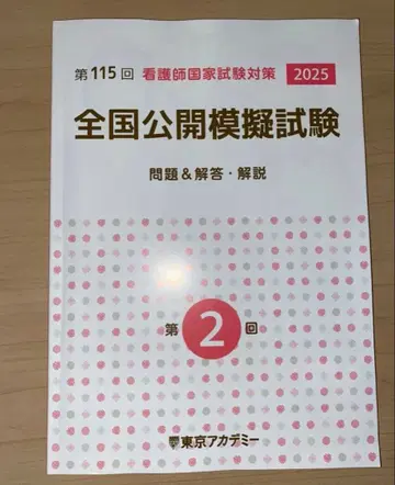 제115회 전국 공개 간호사 국가 모의시험 제2회 2025