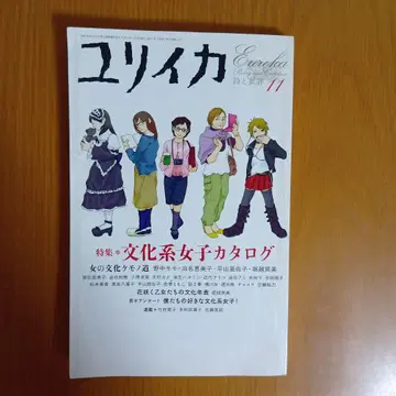 유리카 2005년 11월호 문화계 여자 카탈로그