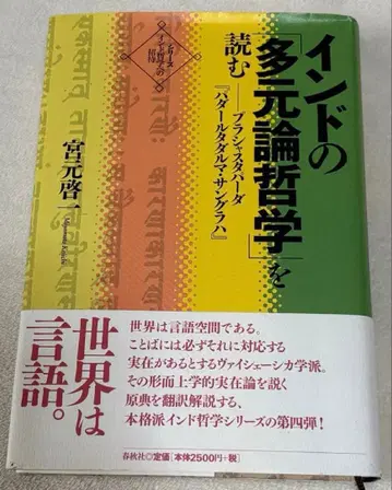 인도의 다원론 철학을 읽다 미야모토 히로시