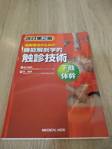 개정 제2판 기능 해부학적 촉진 기술 하체 몸통