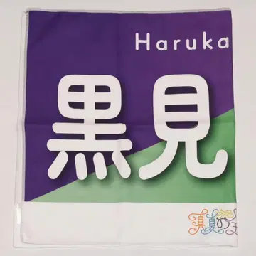 쿠로미 하루카 바나나 타월 한여름의 전국 투어 2023