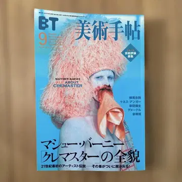 미술수첩 2002년 9월호 특집 매튜 바니 [ 크리마스터 ] 의 전모