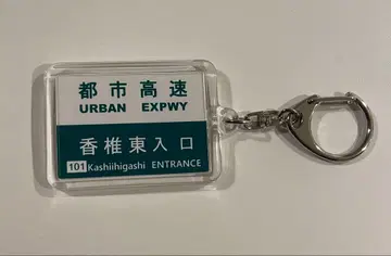 도시 고속 카시이히가시 입구 키링