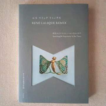 [ 새상품급 ] *르네 라릭 믹스 카탈로그*