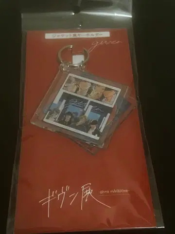 기븐 자켓풍 키링