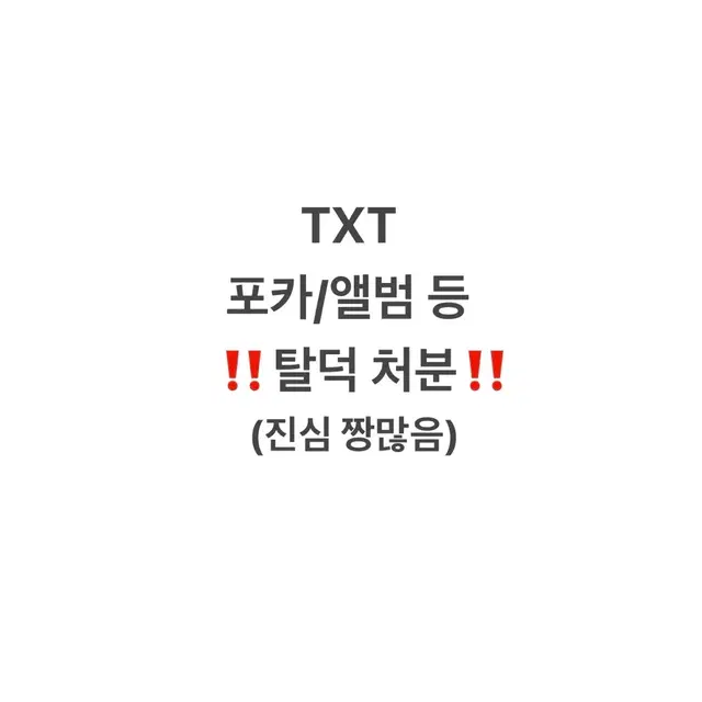 양많음) 투바투 TXT 포카,시그,앨범 등 탈덕처분