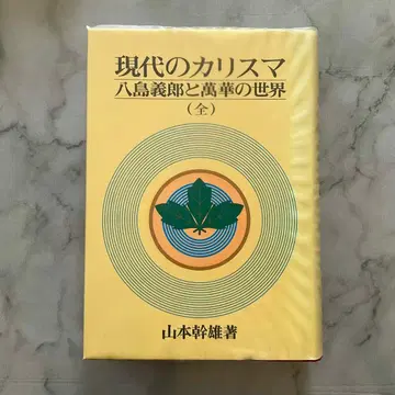 [ 새상품급 ] 현대의 카리스마 야시마 요시로와 만화의 세계 (전권)