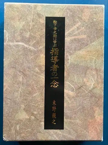 마쓰시타 고노스케에게 배우는 지도자의 한마음