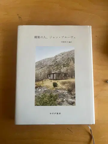 건축의 사람, 장 프루베