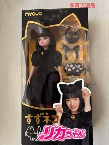 묘죠 차르메라 현상 당선품 스즈네코 리카짱 미개봉!! 레어!!