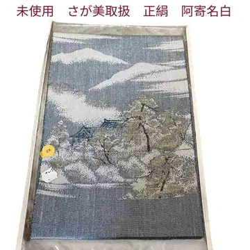 미사용 순수 실크 츠무기 후쿠로 오비 사가비 취급 운치 있는 나무
