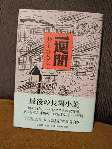 [ 일주일 ] 이노우에 히사시 저