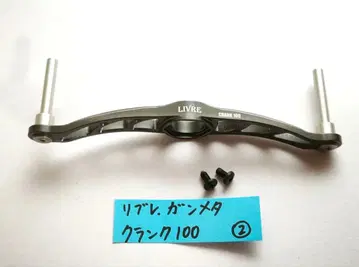 오른쪽 너트 리브 크랭크 100 핸들 건메탈 LIVRE 메가테크