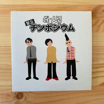 [좌 인간] 긴급 친포지움 CD