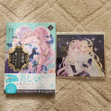 공작님, 악처인 저는 이제 그만 놓아주세요 2