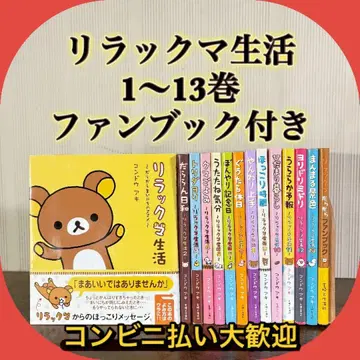 리락쿠마 생활 1~13권 세트 팬북 포함