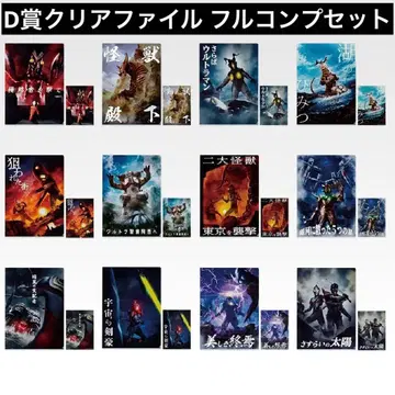 제일복권 울트라맨 괴수 대전집 vol.2 D상 클리어 파일 풀컴프