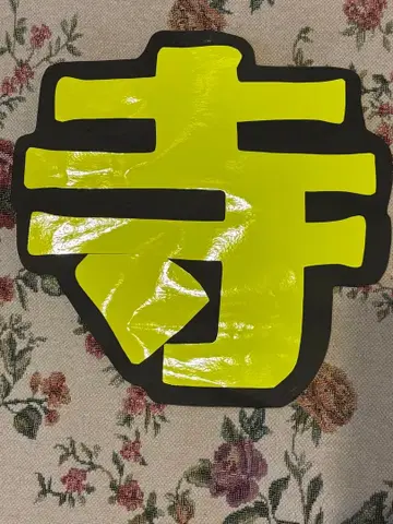 timelesz 테라니시 타쿠토 문자 파