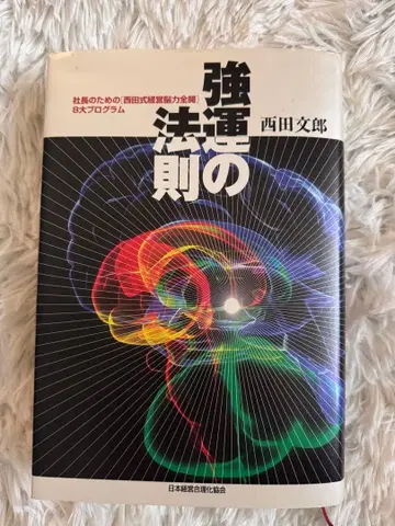 강운의 법칙 니시다 후미오 저