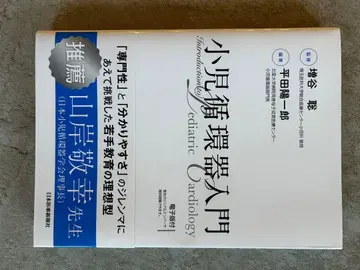 소아 순환기 입문 일본 의사 신보사