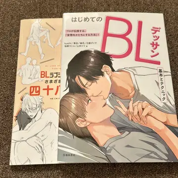 처음 시작하는 BL 데셍 러브씬 작화 테크닉 세트.