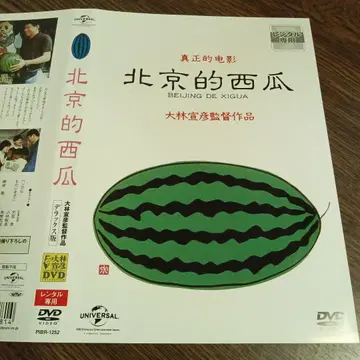 베이징의 수박 오오바야시 노부히코 감독 작품 DVD