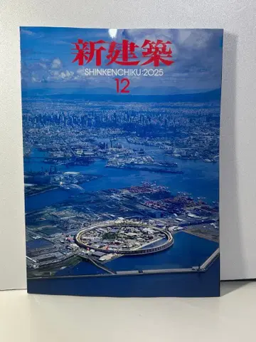 신건축 2025년 12월호
