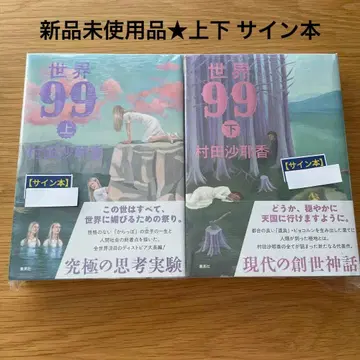 [ 사인본 ] 세계 99 상하 세트 무라타 사야카