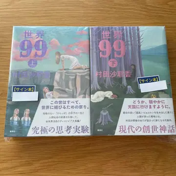 [ 사인본 ] 세계 99 상하 세트 무라타 사야카