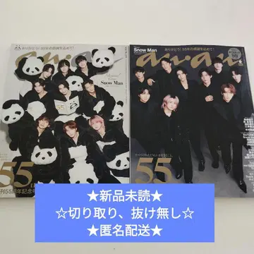 anan 2권 세트 55주년 기념호 Snow Man 특집