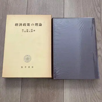 [ 경제 정책의 이론 ] 관 류이치로, 고미야 류타로 저