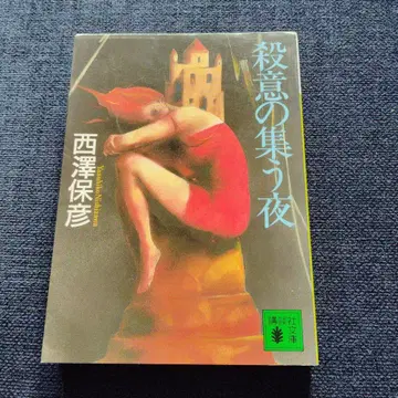 살의가 모이는 밤