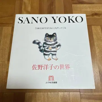사노 요코의 세계 [100만 번 산 고양이]도 찾아옵니다 사인 포함