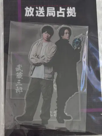 무토 사부로 야마토 코이치 아크릴 스탠드 방송국 점거