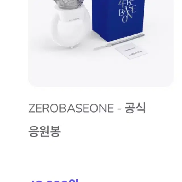 제로베이스원 응원봉