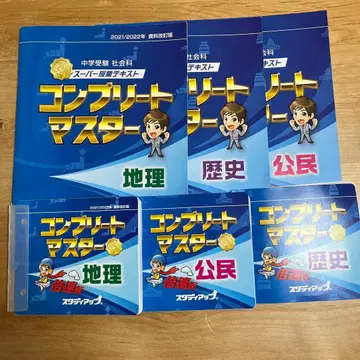 중학교 수험 스터디업 컴플리트 마스터 지리 역사 공민 세트 (CD 포함)