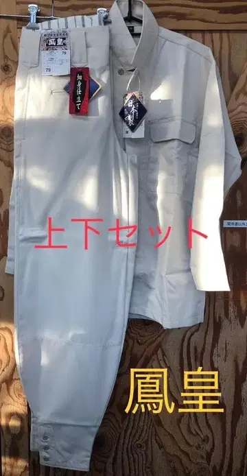 봉황 상하의 세트 일본제 입술 카라 셔츠 M 에도마에 초롱 79cm