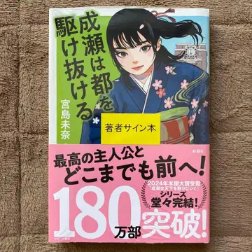 저자 사인본 미야지마 미나 [ 나루세는 도쿄를 질주한다 ] 미개봉 새상품
