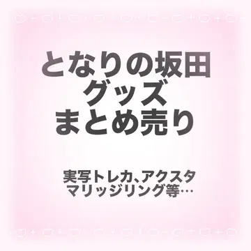 우라시마사카타센 토나리노 사카타 굿즈 묶음 판매