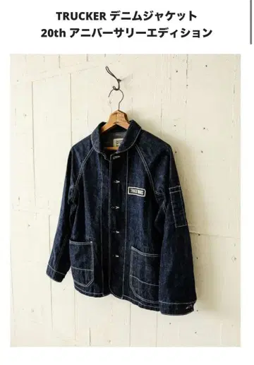 트럭 퍼니처 데님 자켓