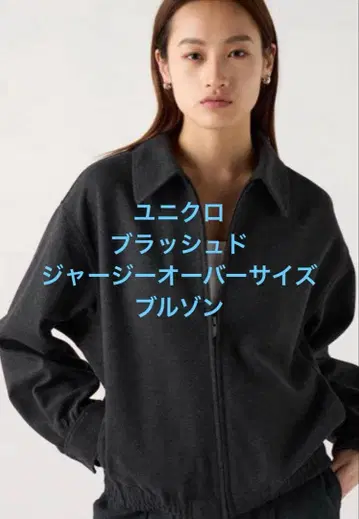 새상품급 유니클로 브러쉬드 저지 오버 사이즈 블루종 다크 그레이