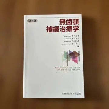 무치악 보철치료학 제4판