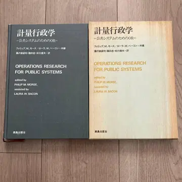 초판 [ 계량 행정학 ] 필립 M. 모스 로라 W. 베이컨 공편